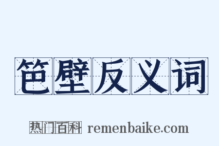 笆壁反义词是什么意思的图片